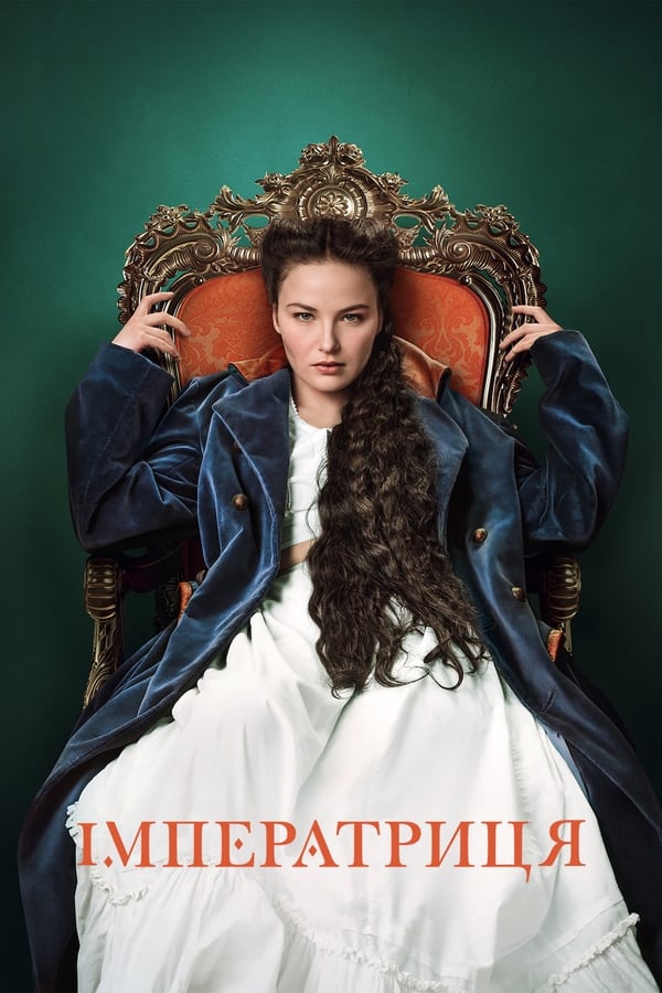 L'Impératrice - The Empress Saison 1 MULTI HDTV 1080p 2022